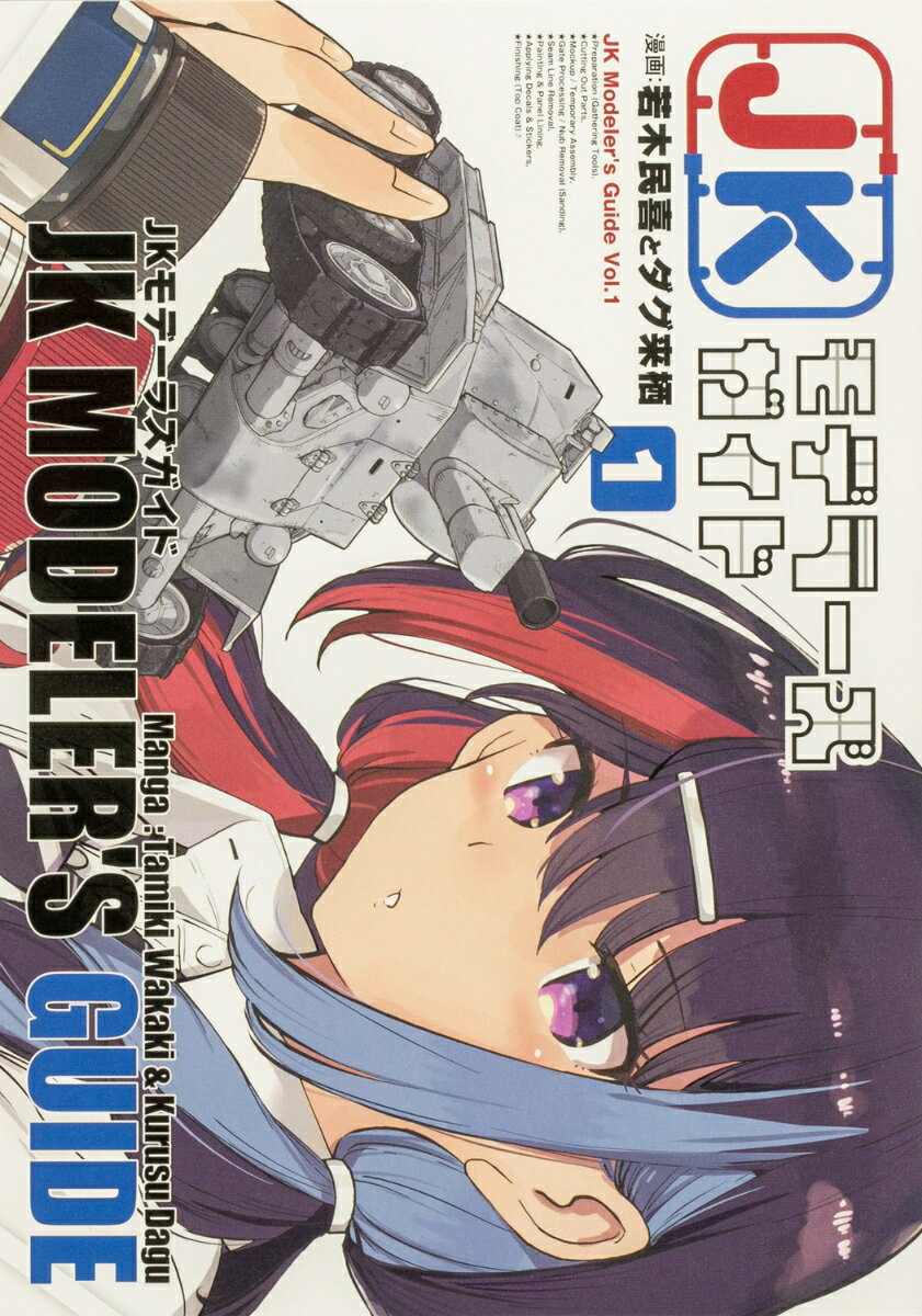 JKモデラーズガイド（1）