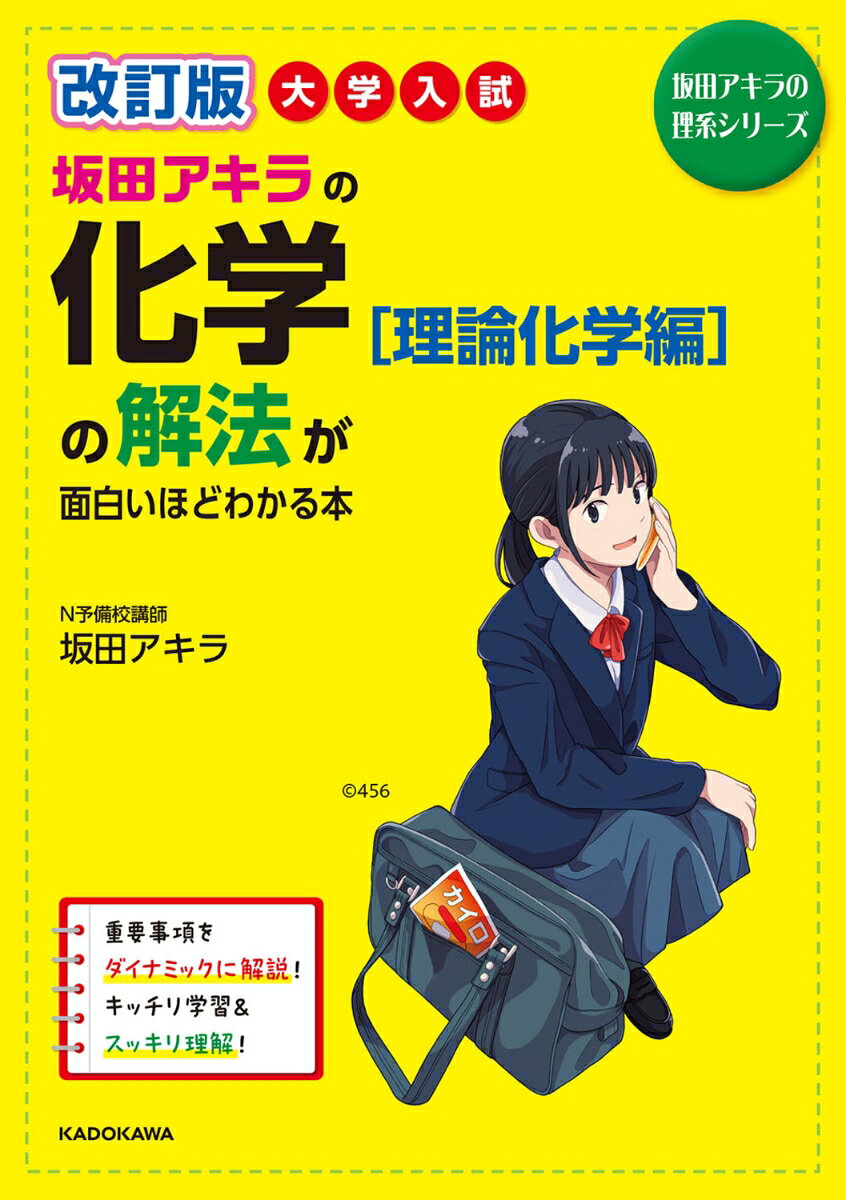 改訂版　大学入試　坂田アキラの　化学［理論化学編］の解法が面白いほどわかる本の表紙