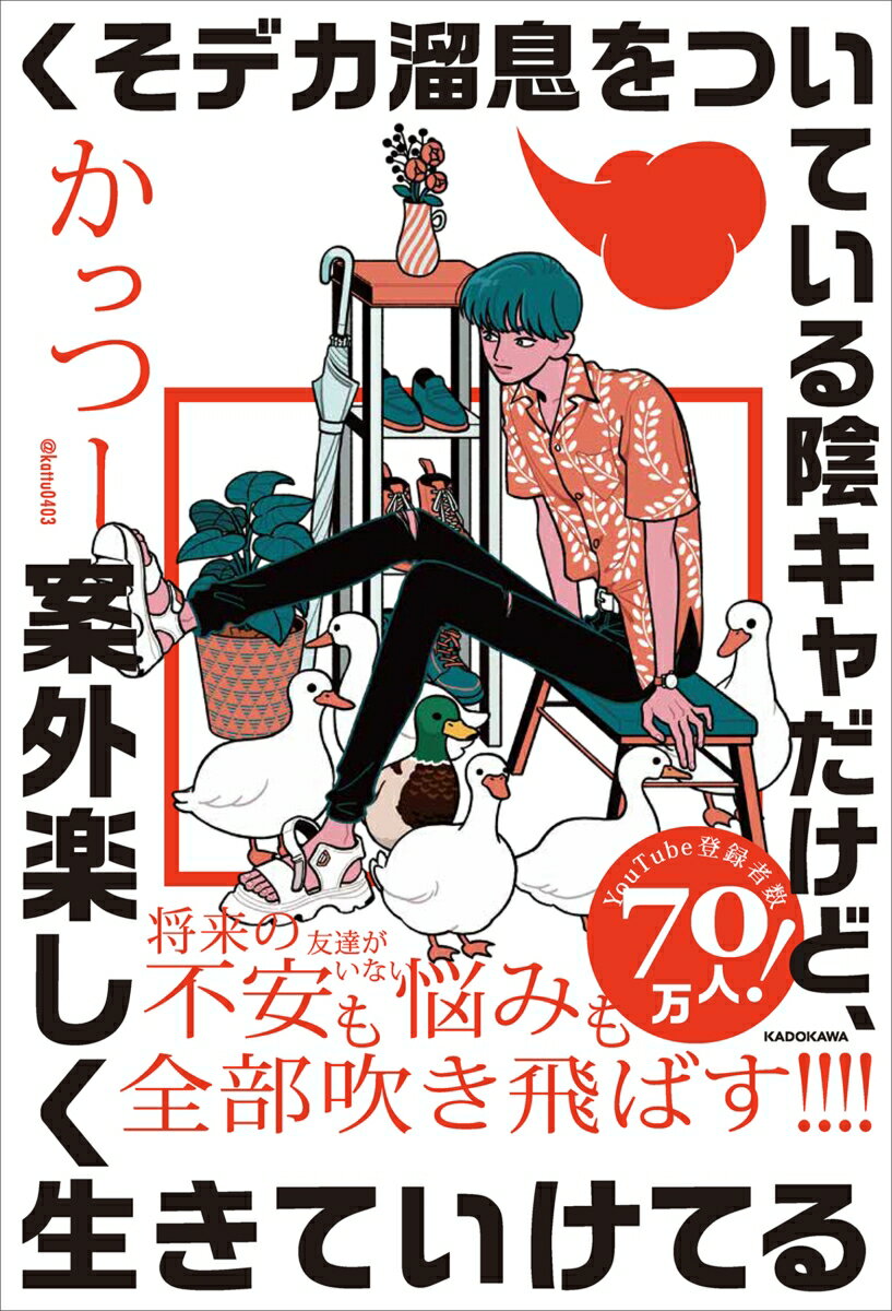 クソデカ溜息をついている陰キャだけど、案外楽しく生きていけてる [ かっつー ]