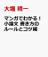 マンガでわかる！小論文 書き方のルールとコツ編