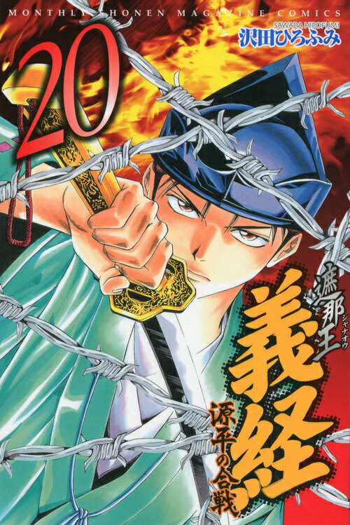 遮那王　義経　源平の合戦（20）