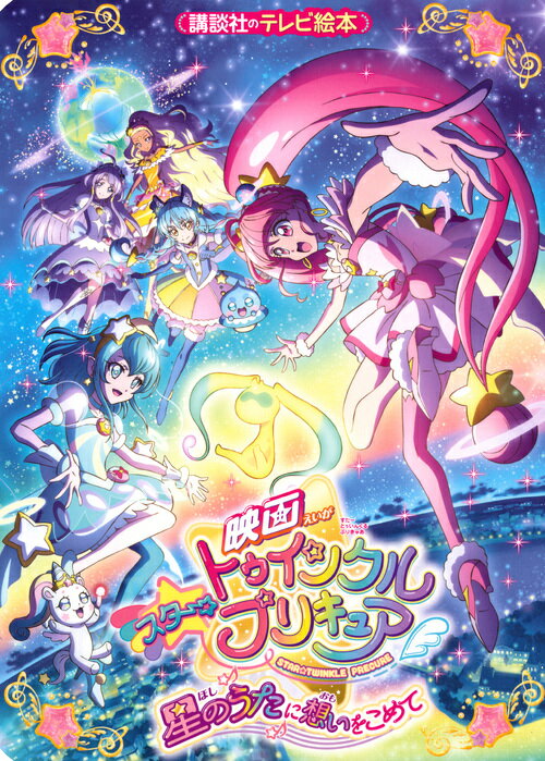 映画スター☆トゥインクルプリキュア 星のうたに想いをこめて