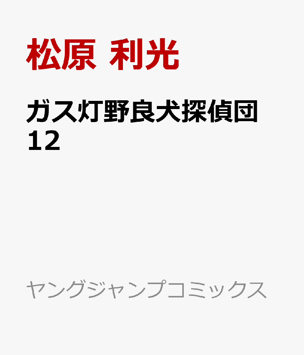 ガス灯野良犬探偵団　12 表紙