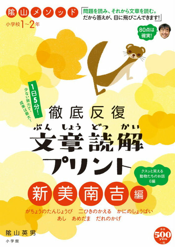 陰山メソッド 徹底反復 文章読解プリント 新美南吉編 1～2年 （陰山英男の徹底反復シリーズ） [ 陰山 英男 ]