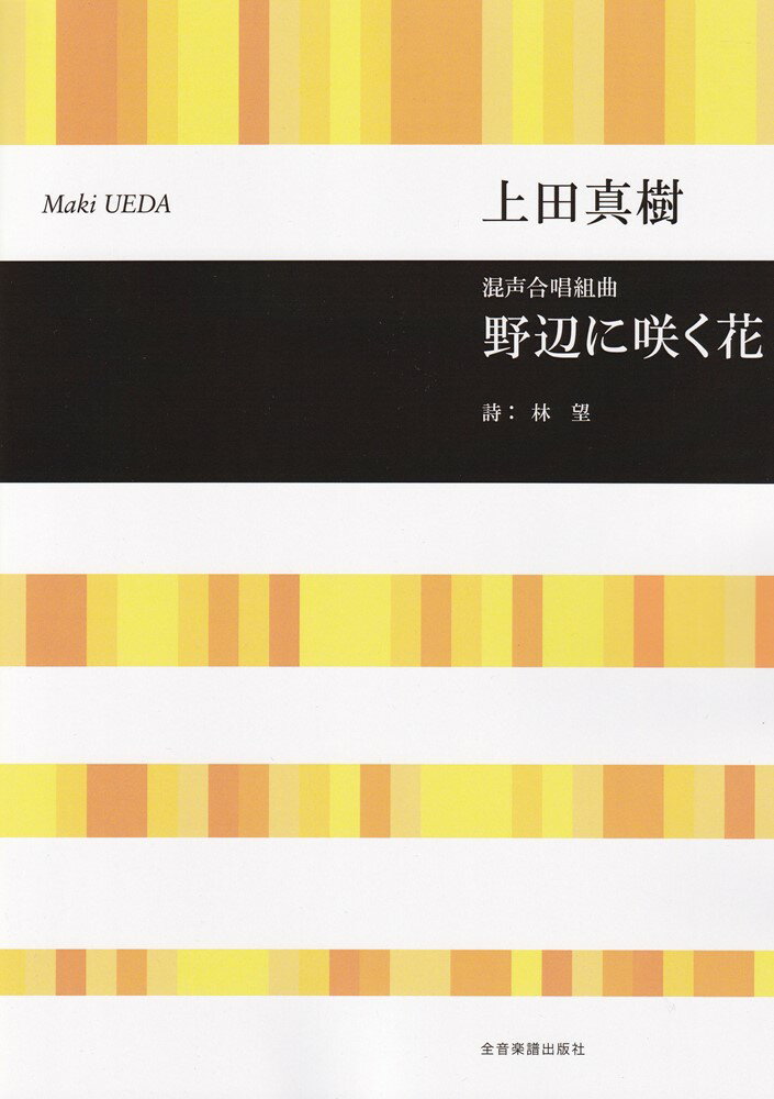 上田真樹　野辺に咲く花