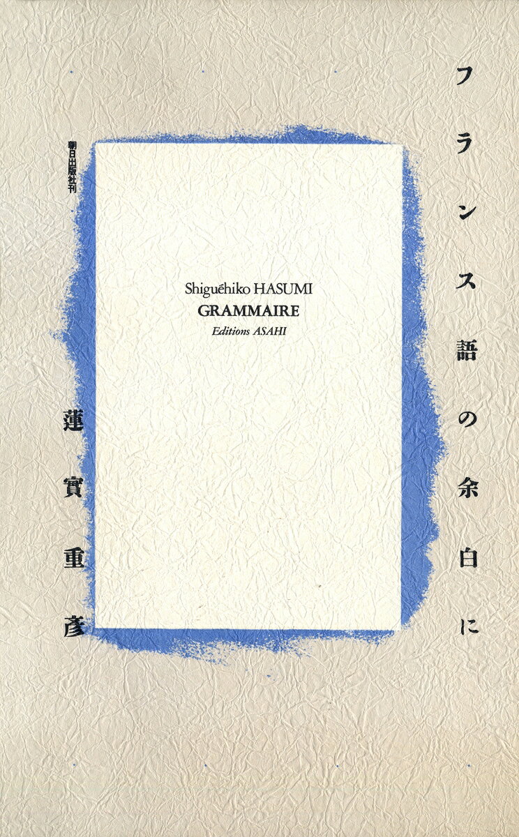 フランス語の余白に 蓮實重彦