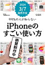 99％の人が知らない iPhoneのすごい使い方 （TJMOOK） [ たい。 ]