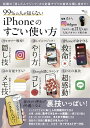 99％の人が知らない iPhoneのすごい使い方 （TJMOOK） [ たい。 ]