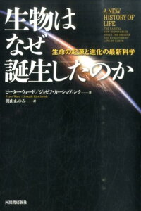 生物はなぜ誕生したのか