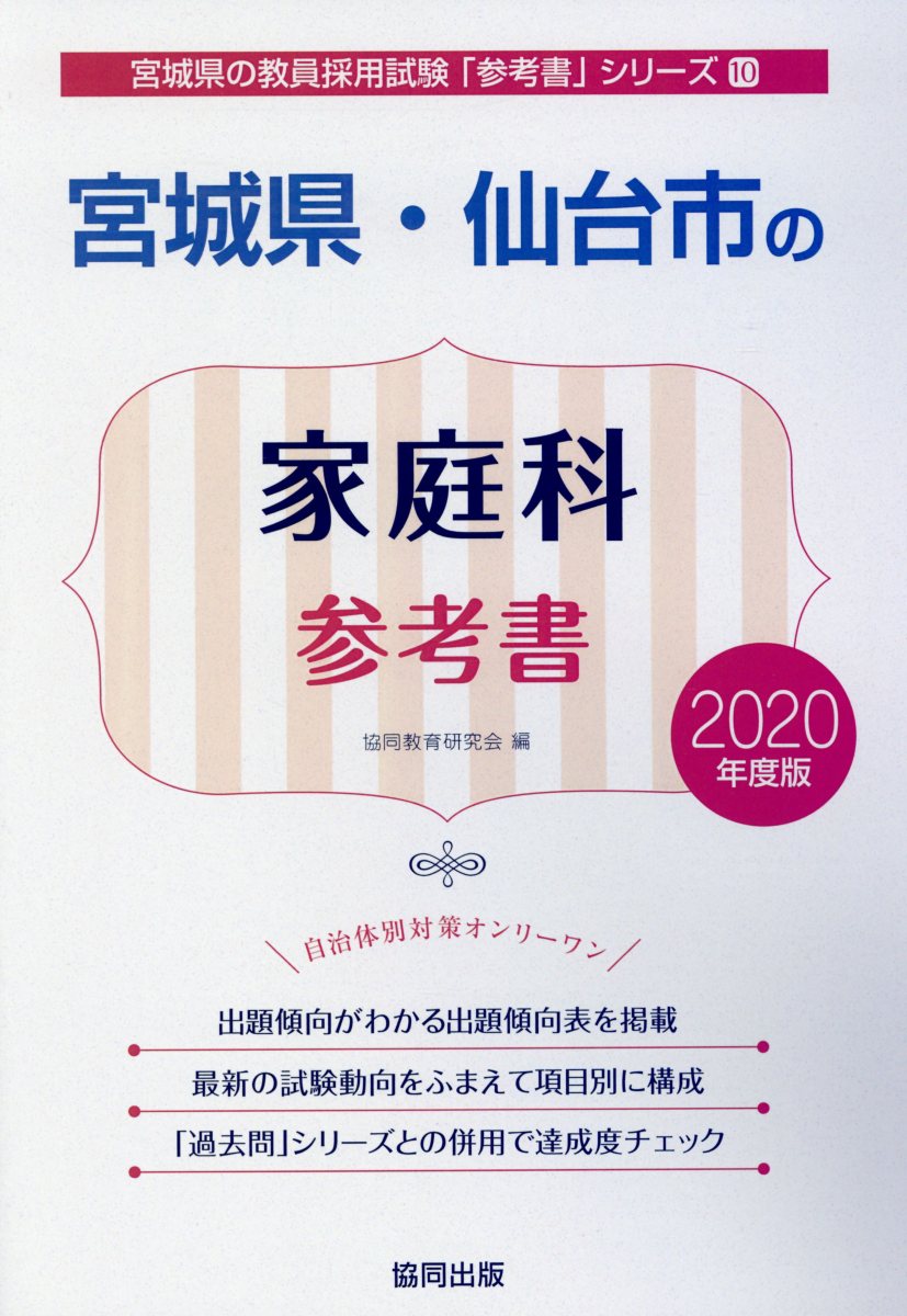宮城県・仙台市の家庭科参考書（2020年度版）