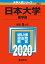 日本大学(薬学部) 2,640円