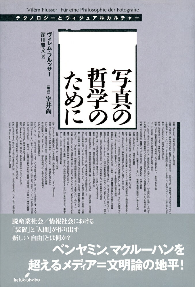 脱産業社会／情報社会における「装置」と「人間」が作り出す新しい自由とは何か。ベンヤミン、マクルーハンを超えるメディア＝文明論の地平。