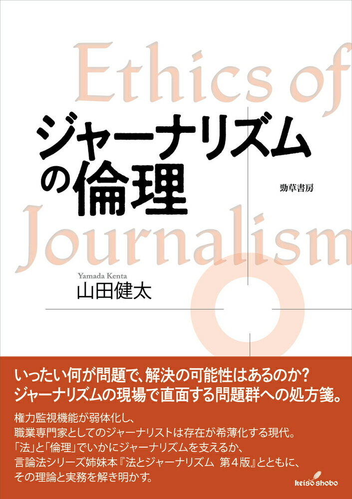 いったい何が問題で、解決の可能性はあるのか？ジャーナリズムの現場で直面する問題群への処方箋。権力監視機能が弱体化し、職業専門家としてのジャーナリストは存在が希薄化する現代。「法」と「倫理」でいかにジャーナリズムを支えるか、言論法シリーズ姉妹本『法とジャーナリズム　第４版』とともに、その理論と実務を解き明かす。