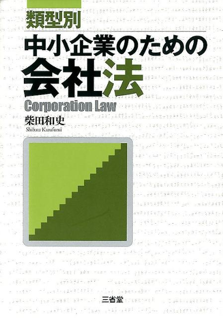 類型別中小企業のための会社法