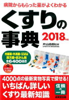 くすりの事典 2018年版