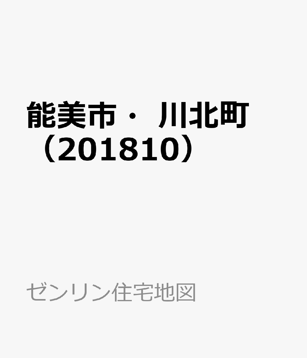 能美市・川北町（201810）