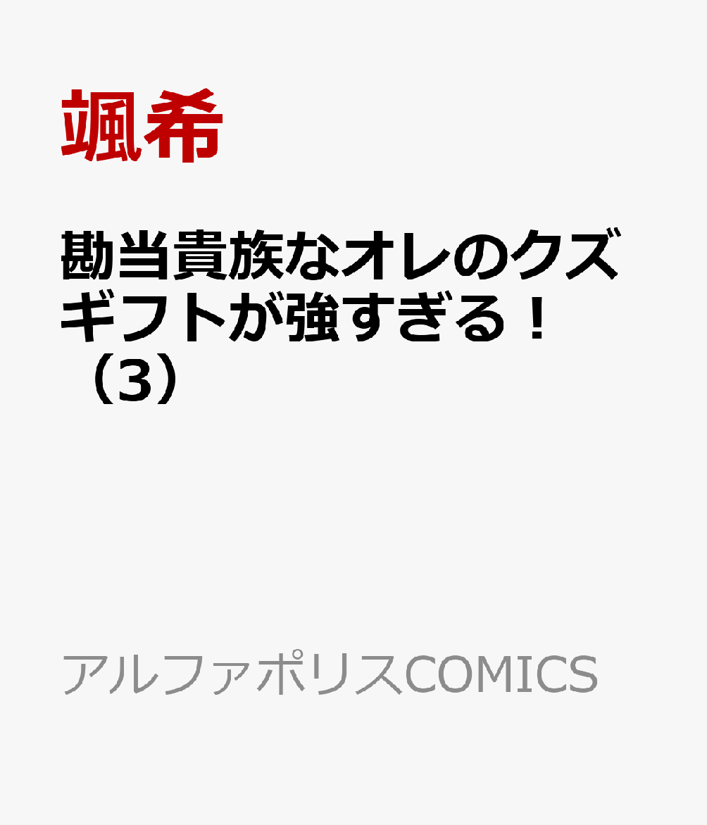 勘当貴族なオレのクズギフトが強すぎる！（3）