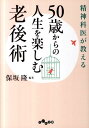 精神科医が教える50歳からの人生を楽しむ老後術 （だいわ文庫） [ 保坂隆 ]