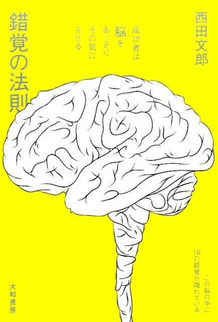 錯覚の法則 成功者は脳をあっさりその気にさせる [ 西田文郎 ]