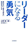 【謝恩価格本】リーダーになる勇気