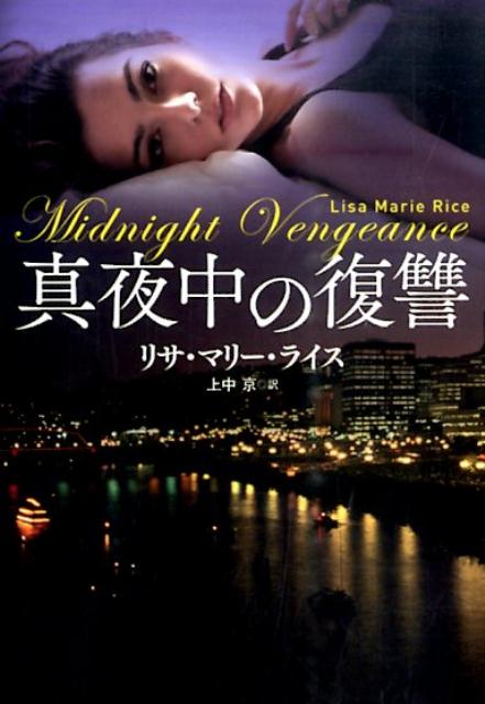 真夜中の復讐