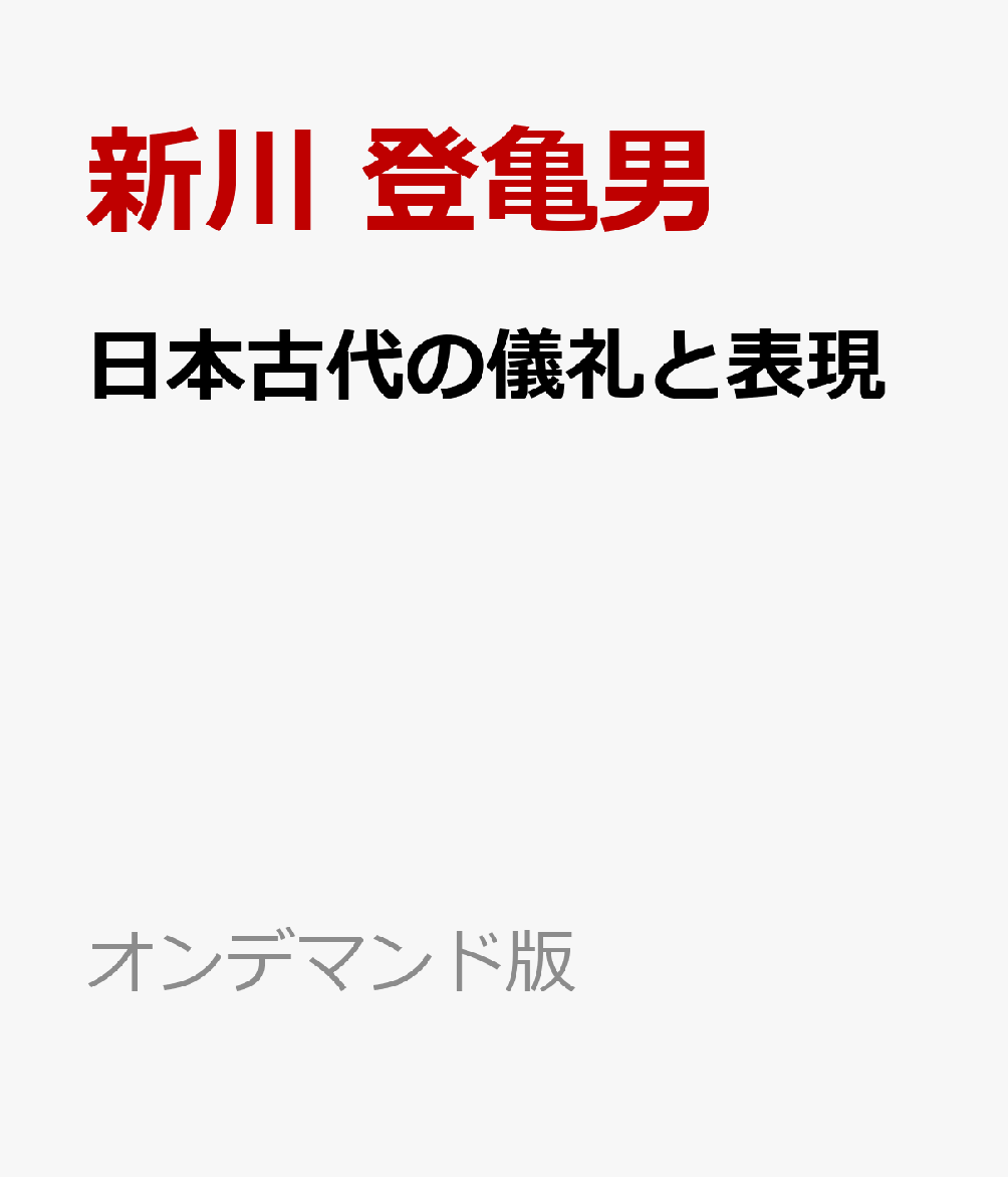日本古代の儀礼と表現 : アジアの中の政治文化 書影