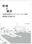 地域と統計 〈調査困難時代〉のインターネット調査 [ 埴淵　知哉 ]