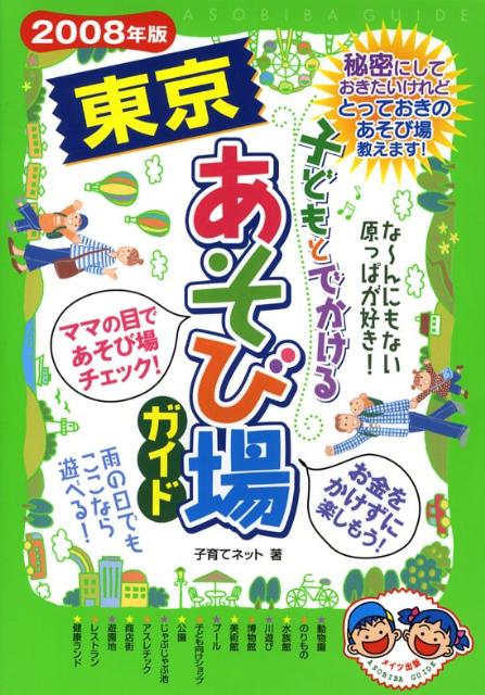 子どもとでかける東京あそび場ガイド（2008年版）