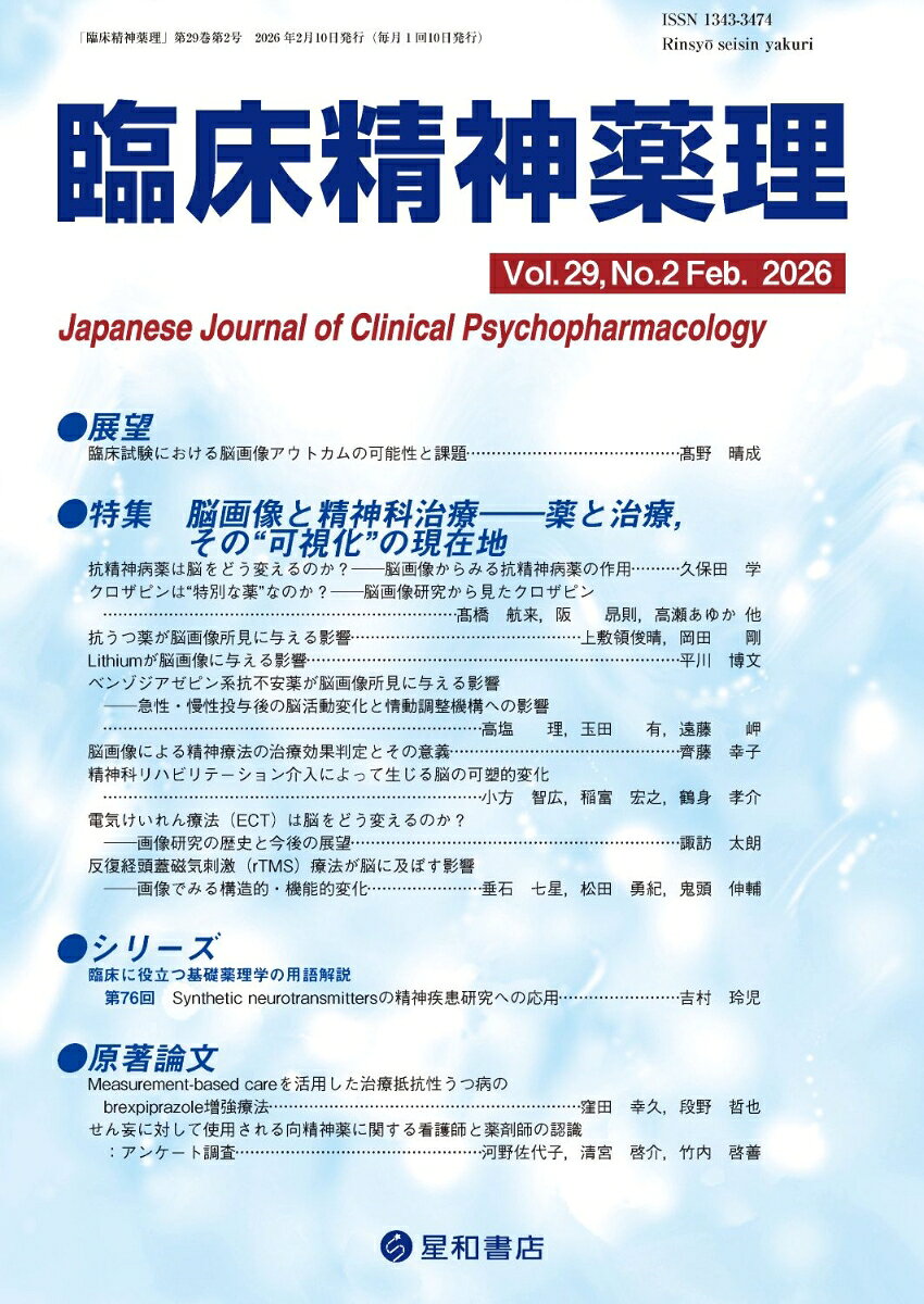 脳画像を軸に精神科治療を多面的に捉え直す特集
近年、MRI、PET、fMRI、DTIなどの脳画像技術の進展により、精神疾患の病態解明のみならず、精神科治療の「脳への影響」が可視化されつつある。向精神薬の投与による脳構造・機能の変化、精神療法後の神経可塑性、さらにはECTやr-TMSといった脳刺激療法の介入効果が脳画像にどう影響するか、最新の知見を第一線の専門家が解説し、精神科臨床において脳画像が果たし得る役割とその展望を、多角的な視点から検討した。