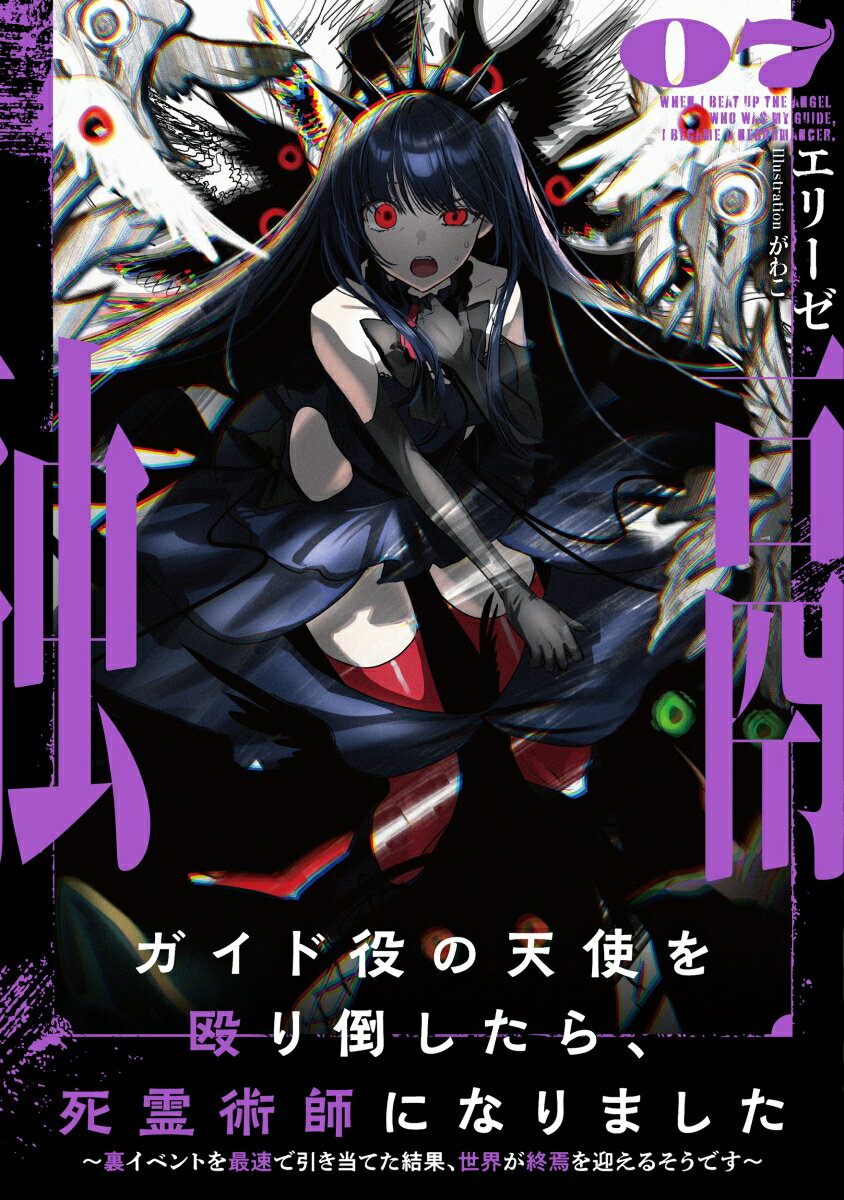 ガイド役の天使を殴り倒したら、死霊術師になりました 〜裏イベントを最速で引き当てた結果、世界が終焉を迎えるそうです〜 7
