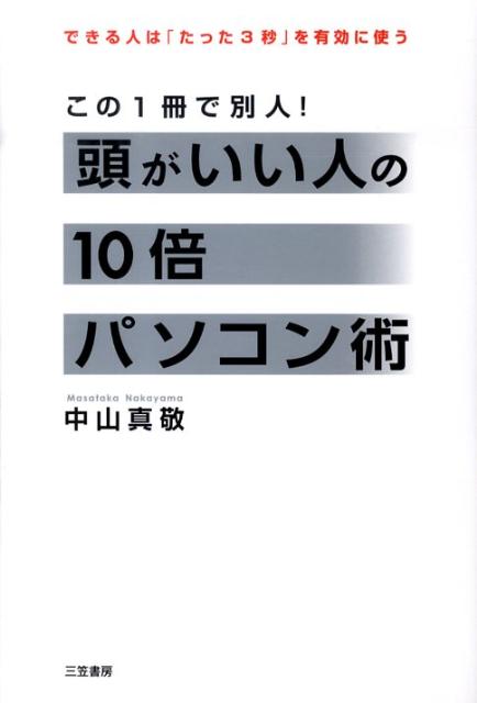 【バーゲン本】頭がいい人の10倍パソコン術