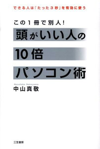 頭がいい人の10倍パソコン術