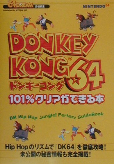 ドンキーコング64　101％クリアができる本