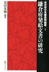 鎌倉府発給文書の研究 （戎光祥中世織豊期論叢） [ 黒田基樹 ]