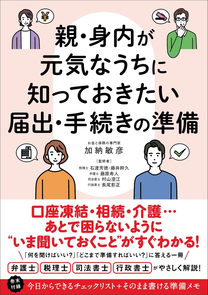 本書『親が元気なうちに知っておきたい届出・手続きの準備』は、親や身内が高齢になったときに、家族が直面する介護・相続・各種手続きの問題について、「まだ元気なうちに何を確認し、何を準備しておけばよいのか」をわかりやすく解説した実用書です。

多くの人は、親が元気なうちは「まだ先の話」と考えがちです。しかし実際には、入院や介護、認知症、さらには突然の死は予想以上に急に訪れることがあります。そのとき家族は、悲しみの中にいながら、葬儀の手配、銀行口座の確認、保険や年金の手続き、相続の準備など、多くの判断を迫られます。本書は、そうした混乱の大きな原因が「お金がないこと」ではなく、「どこに何があるかわからないこと」にあると指摘します。

本書で繰り返し強調されるのは、「元気なうちだからこそできる準備」の重要性です。具体的には、親の希望や考え方を聞いておくこと、預貯金や保険、不動産などの情報を把握すること、重要書類の保管場所を確認すること、家族間で情報を共有することなどが挙げられます。難しい法律や税金の知識を覚える前に、まず「わからないこと」を減らすことが大切だと説いています。

また、親が亡くなった後には銀行口座が凍結される可能性があり、生活費や公共料金の支払いに影響が出ること、相続は財産の多寡に関係なく感情的な対立が起こりやすいことなど、見落とされがちな現実についても具体例を交えながら説明しています。特に、「普通の家庭ほど準備不足になりやすい」という視点は、多くの読者にとって身近な問題として受け止められるでしょう。

さらに、介護や医療の希望、住まいのあり方、認知症への備え、デジタル資産やスマートフォンの管理など、近年重要性が増しているテーマにも触れています。親とこうした話題を切り出す際のコツや、家族間での役割分担の考え方についても解説されており、実際の行動につなげやすい構成となっています。

本書の特徴は、不安をあおるのではなく、「確認→記録→共有→相談」というシンプルな流れで準備を進めることを提案している点です。完璧な対策を求めるのではなく、まずは通帳の場所を確認する、家族で少し話し合う、簡単なメモを残すといった小さな一歩を積み重ねることが、将来の大きな安心につながると伝えています。

親の老後や相続について漠然とした不安を抱えている人、何から始めればよいかわからない人にとって、本書は準備の全体像をつかみ、家族の負担を減らすための最初の一歩を示してくれる実践的なガイドブックです。