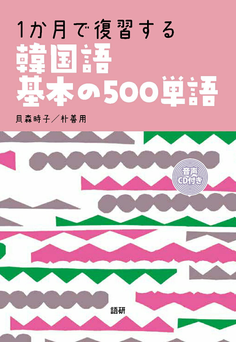 【謝恩価格本】1か月で復習する韓国語基本の500単語