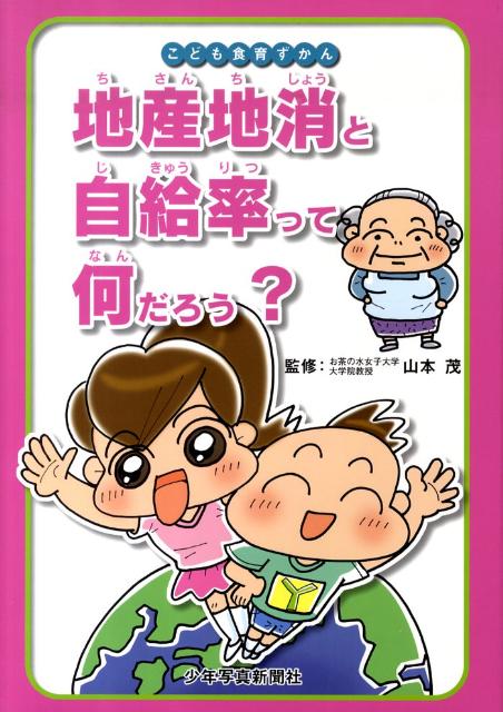 地産地消と自給率って何だろう？ （こども食育ずかん） [ 給食ニュース編集部 ]