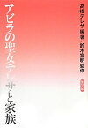 アビラの聖女テレサと家族 （聖母文庫） [ 高橋テレサ ]