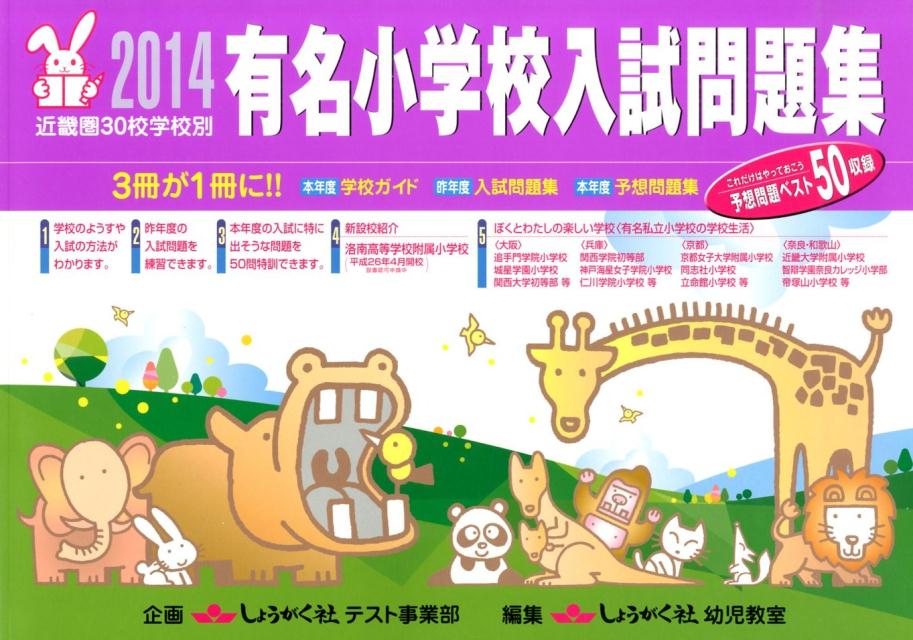 有名小学校入試問題集（2014）