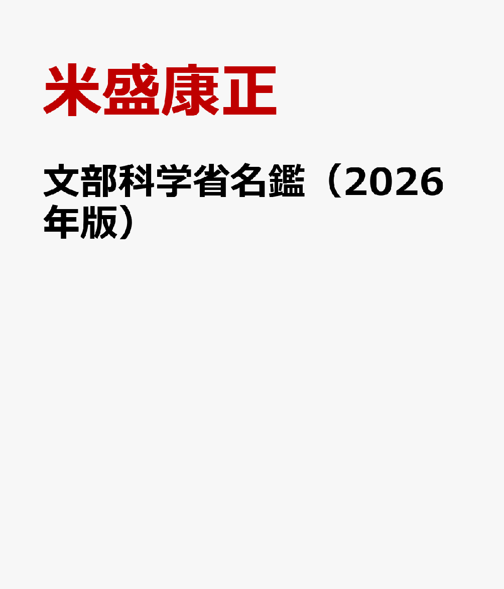 文部科学省名鑑（2026年版）