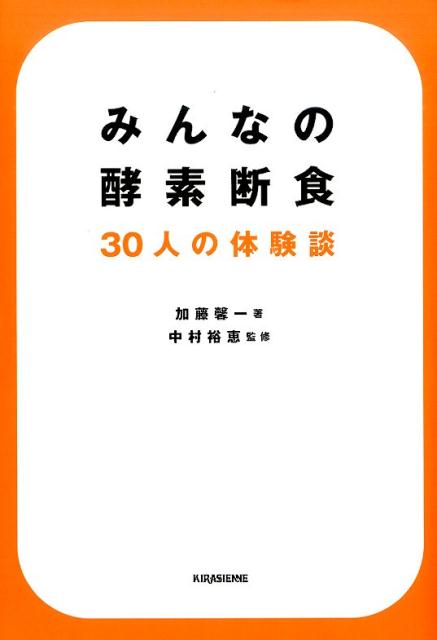 みんなの酵素断食　 30人の体験談