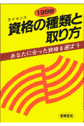 資格（ライセンス）の種類と取り方（〔’99年版〕）