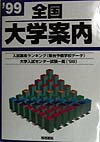 全国大学案内（1999年版）