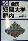 全国短期大学案内（1999年版）