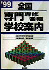 全国専門専修各種学校案内（1999年版）