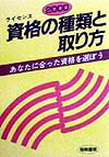 資格（ライセンス）の種類と取り方（〔2000年版〕）