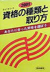 資格（ライセンス）の種類と取り方（〔2001年版〕）