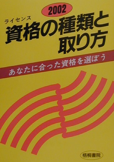 資格の種類と取り方（〔2002年版〕）