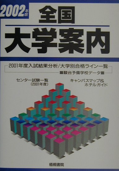 全国大学案内（2002年版）