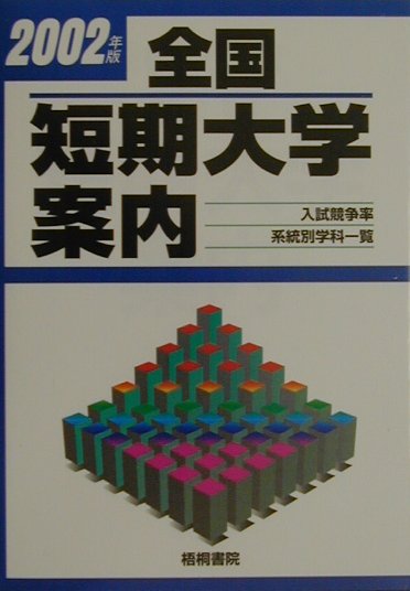 全国短期大学案内（2002年版）